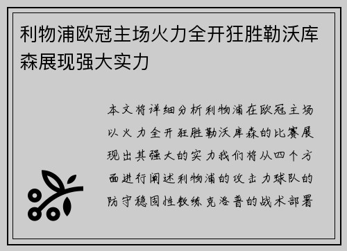 利物浦欧冠主场火力全开狂胜勒沃库森展现强大实力 利物浦欧冠主场火力全开狂胜勒沃库森展现强大实力