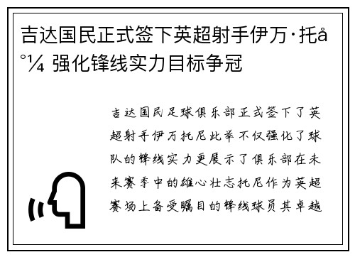 吉达国民正式签下英超射手伊万·托尼 强化锋线实力目标争冠 吉达国民正式签下英超射手伊万·托尼 强化锋线实力目标争冠