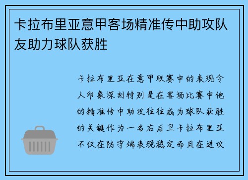 卡拉布里亚意甲客场精准传中助攻队友助力球队获胜