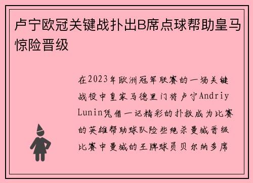 卢宁欧冠关键战扑出B席点球帮助皇马惊险晋级