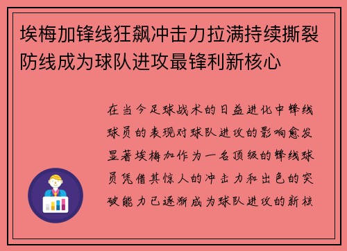 埃梅加锋线狂飙冲击力拉满持续撕裂防线成为球队进攻最锋利新核心