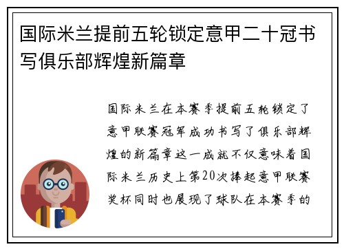 国际米兰提前五轮锁定意甲二十冠书写俱乐部辉煌新篇章 国际米兰提前五轮锁定意甲二十冠书写俱乐部辉煌新篇章