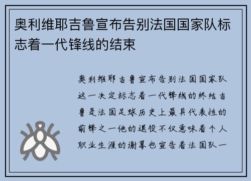 奥利维耶吉鲁宣布告别法国国家队标志着一代锋线的结束