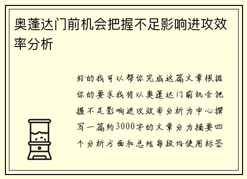 奥蓬达门前机会把握不足影响进攻效率分析 奥蓬达门前机会把握不足影响进攻效率分析