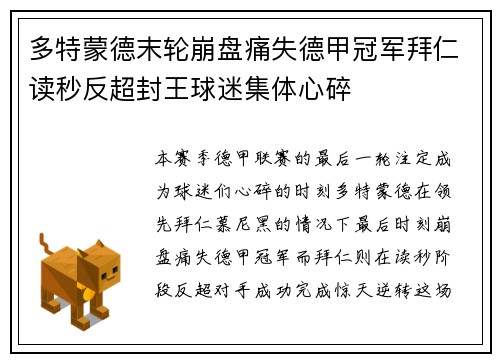 多特蒙德末轮崩盘痛失德甲冠军拜仁读秒反超封王球迷集体心碎 多特蒙德末轮崩盘痛失德甲冠军拜仁读秒反超封王球迷集体心碎