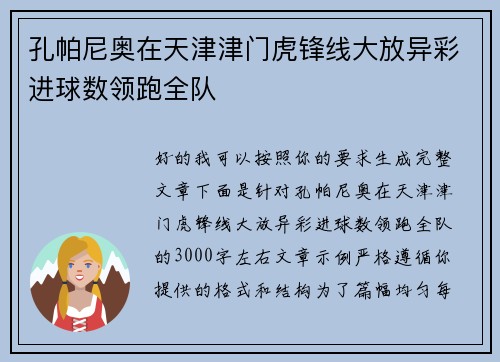孔帕尼奥在天津津门虎锋线大放异彩进球数领跑全队