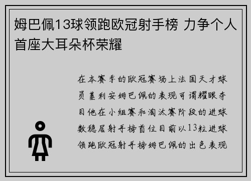 姆巴佩13球领跑欧冠射手榜 力争个人首座大耳朵杯荣耀