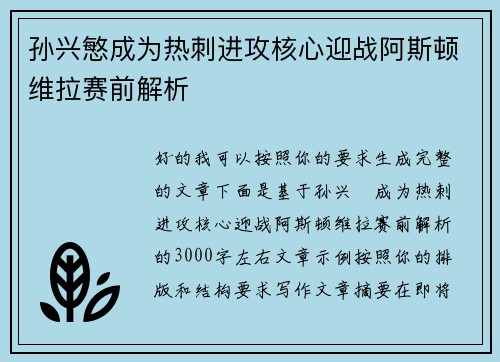 孙兴慜成为热刺进攻核心迎战阿斯顿维拉赛前解析 孙兴慜成为热刺进攻核心迎战阿斯顿维拉赛前解析