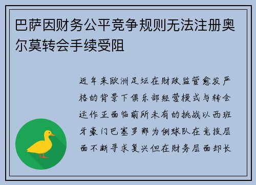 巴萨因财务公平竞争规则无法注册奥尔莫转会手续受阻 巴萨因财务公平竞争规则无法注册奥尔莫转会手续受阻