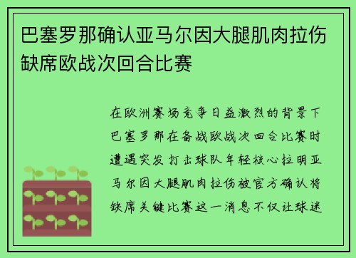 巴塞罗那确认亚马尔因大腿肌肉拉伤缺席欧战次回合比赛