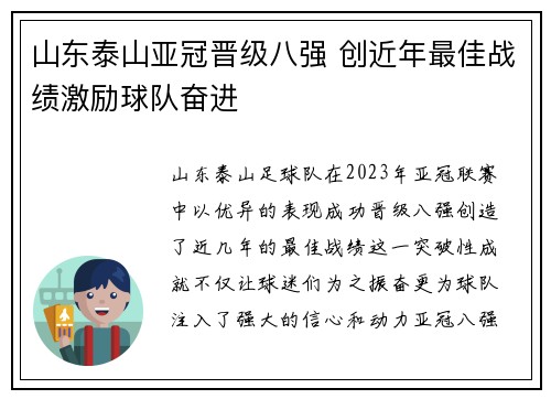 山东泰山亚冠晋级八强 创近年最佳战绩激励球队奋进 山东泰山亚冠晋级八强 创近年最佳战绩激励球队奋进