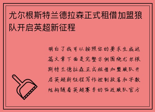 尤尔根斯特兰德拉森正式租借加盟狼队开启英超新征程 尤尔根斯特兰德拉森正式租借加盟狼队开启英超新征程