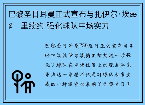 巴黎圣日耳曼正式宣布与扎伊尔·埃梅里续约 强化球队中场实力