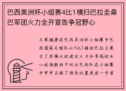 巴西美洲杯小组赛4比1横扫巴拉圭桑巴军团火力全开宣告争冠野心