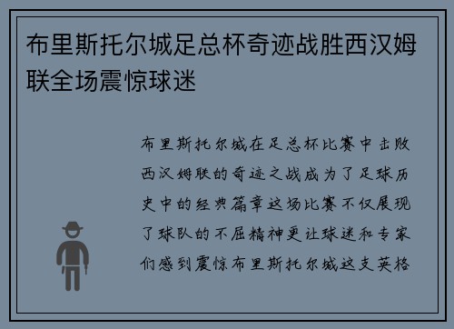 布里斯托尔城足总杯奇迹战胜西汉姆联全场震惊球迷