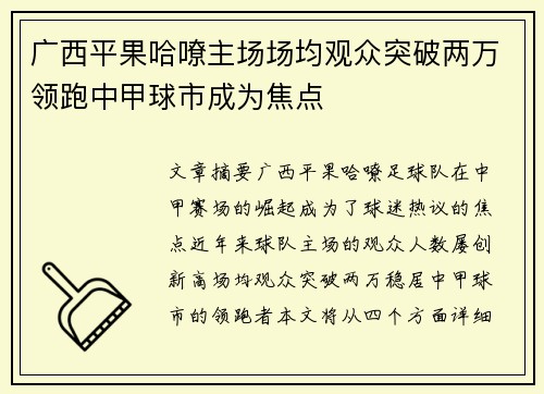 广西平果哈嘹主场场均观众突破两万领跑中甲球市成为焦点