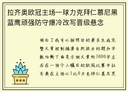拉齐奥欧冠主场一球力克拜仁慕尼黑蓝鹰顽强防守爆冷改写晋级悬念 拉齐奥欧冠主场一球力克拜仁慕尼黑蓝鹰顽强防守爆冷改写晋级悬念
