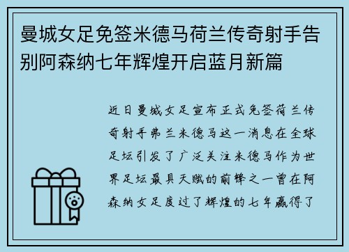 曼城女足免签米德马荷兰传奇射手告别阿森纳七年辉煌开启蓝月新篇 曼城女足免签米德马荷兰传奇射手告别阿森纳七年辉煌开启蓝月新篇