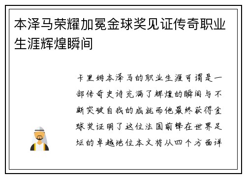 本泽马荣耀加冕金球奖见证传奇职业生涯辉煌瞬间 本泽马荣耀加冕金球奖见证传奇职业生涯辉煌瞬间