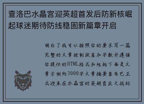 查洛巴水晶宫迎英超首发后防新核崛起球迷期待防线稳固新篇章开启 查洛巴水晶宫迎英超首发后防新核崛起球迷期待防线稳固新篇章开启